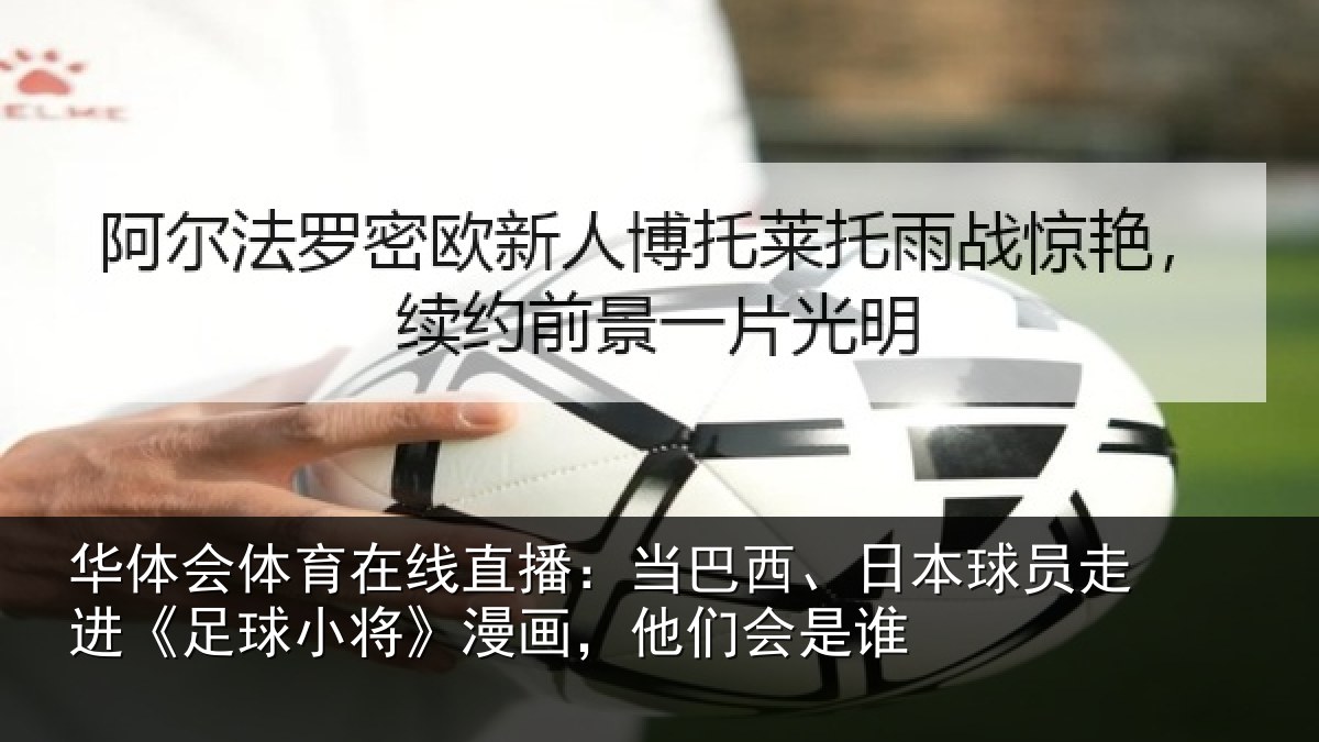 华体会体育在线直播：当巴西、日本球员走进《足球小将》漫画，他们会是谁