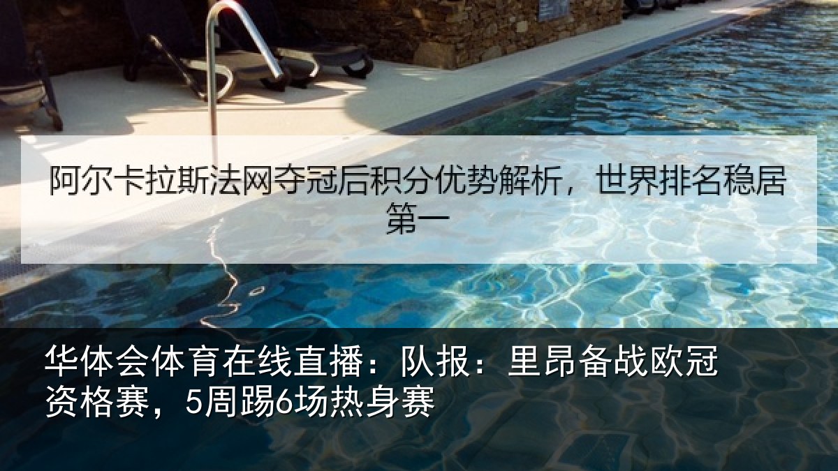 华体会体育在线直播：队报相关情况赛，5周踢6场热身赛