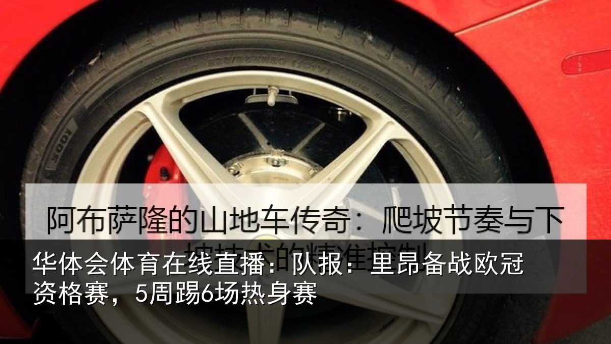 华体会体育在线直播：队报相关情况赛，5周踢6场热身赛