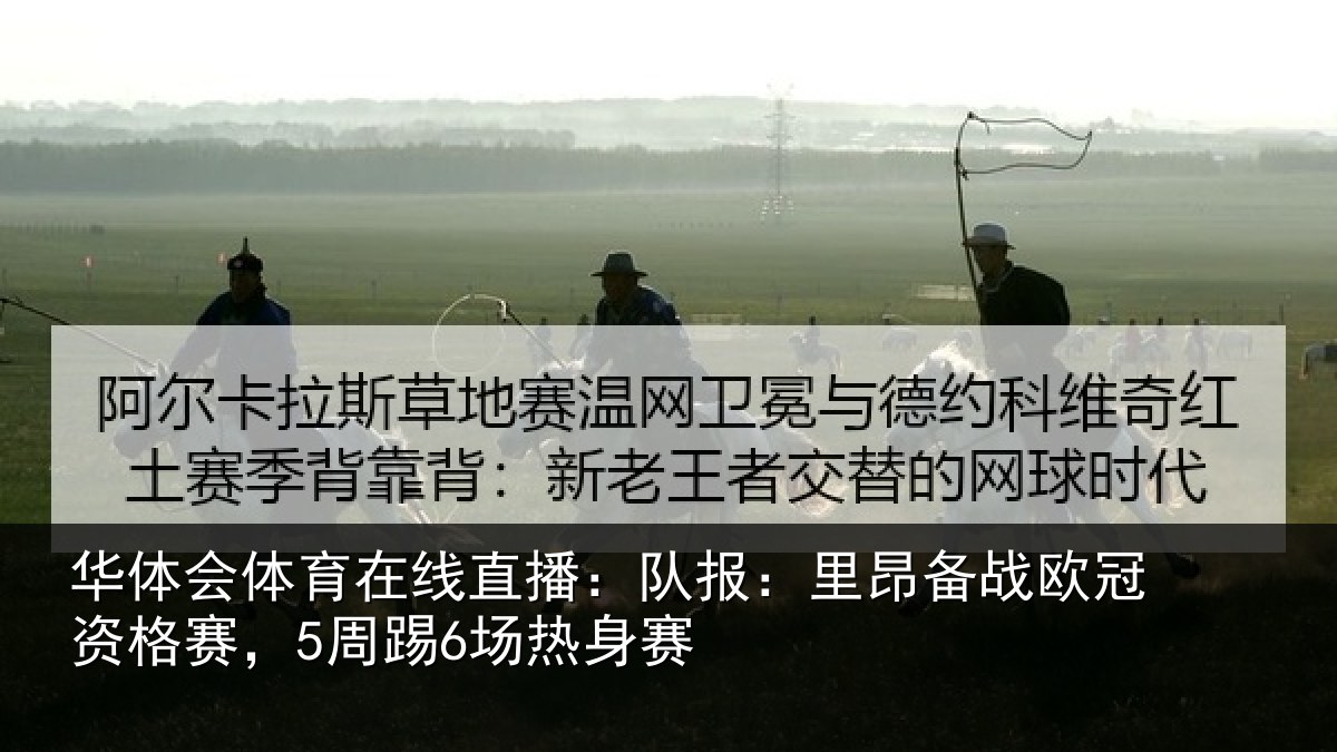 华体会体育在线直播：队报：里昂备战欧冠资格赛，5周踢6场热身赛