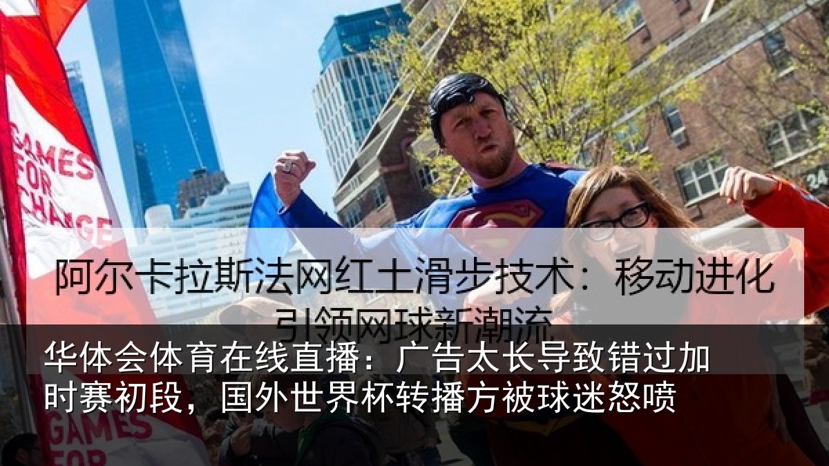 华体会体育在线直播：广告相关情况赛初相关情况方被球迷怒喷
