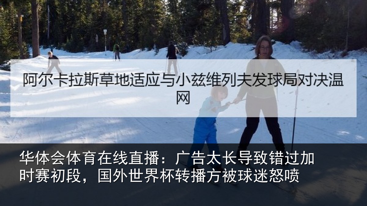 华体会体育在线直播：广告太长导致错过加时赛初段，国外世界杯转播方被球迷怒喷