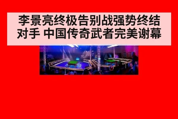 李景亮终极告别战强势终结对手 中国传奇武者完美谢幕