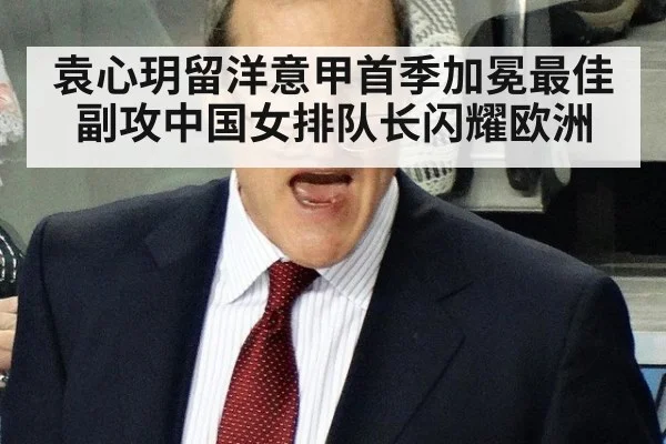 袁心玥留洋意甲首季加冕最佳副攻中国女排队长闪耀欧洲