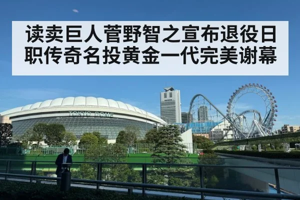 读卖巨人菅野智之宣布退役日职传奇名投黄金一代完美谢幕