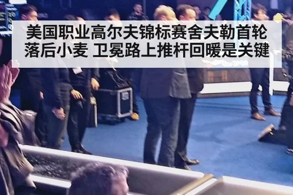 美国职业高尔夫锦标赛舍夫勒首轮落后小麦 卫冕路上推杆回暖是关键